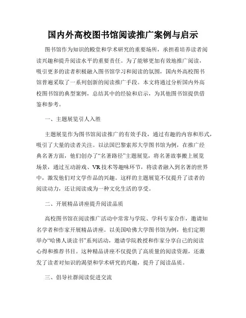 国内外高校图书馆阅读推广案例与启示