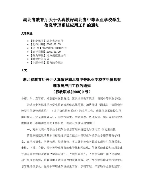 湖北省教育厅关于认真做好湖北省中等职业学校学生信息管理系统应用工作的通知