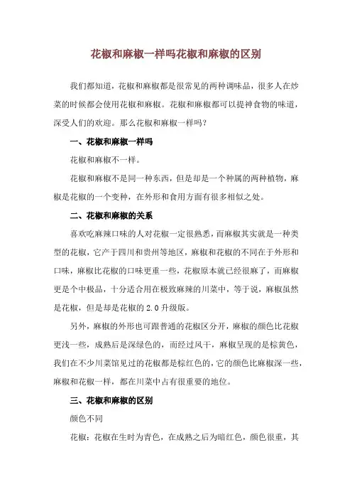 花椒和麻椒一样吗 花椒和麻椒的区别