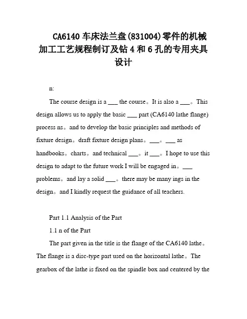 CA6140车床法兰盘(831004)零件的机械加工工艺规程制订及钻4和6孔的专用夹具设计