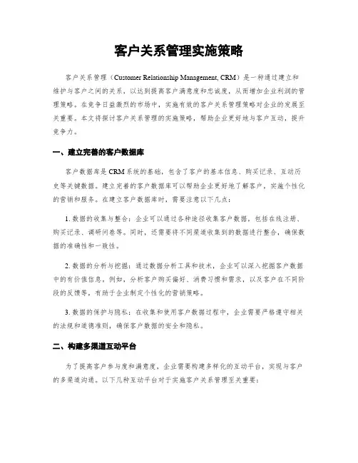 客户关系管理实施策略