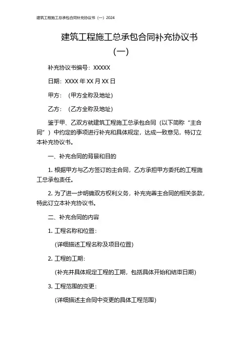 建筑工程施工总承包合同补充协议书(一)2024