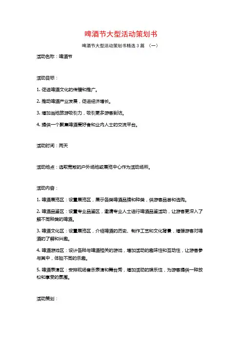 啤酒节大型活动策划书3篇