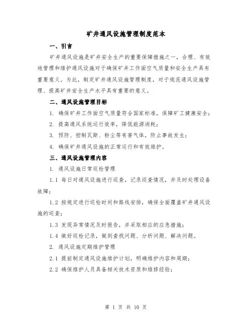矿井通风设施管理制度范本(三篇)