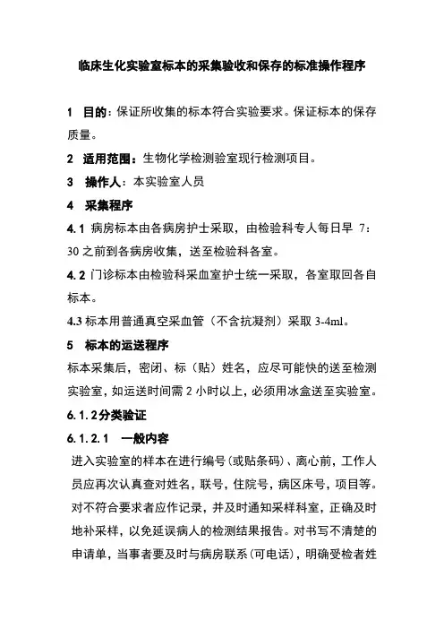 临床生化实验室标本的采集验收和保存的标准操作程序