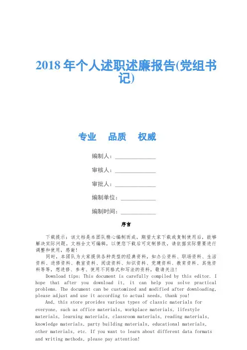 2018年个人述职述廉报告(党组书记)