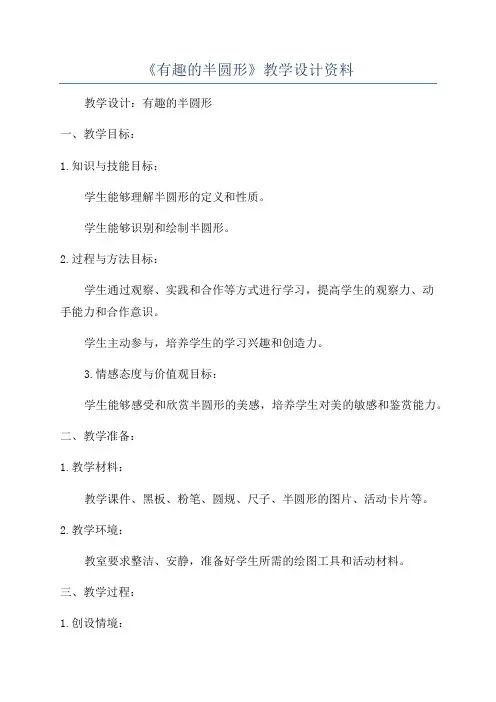 《有趣的半圆形》教学设计资料