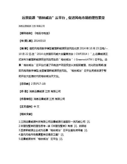 远景能源“格林威治”云平台，促进风电市场的理性繁荣