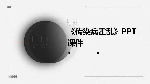 《传染病：霍乱》课件