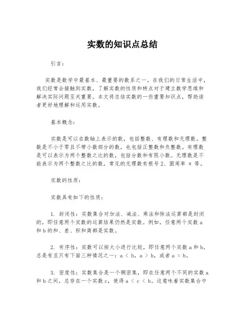 实数的知识点总结