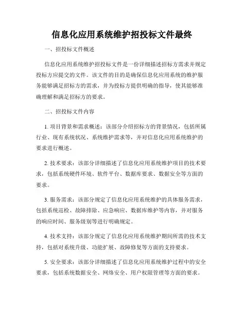 信息化应用系统维护招投标文件最终