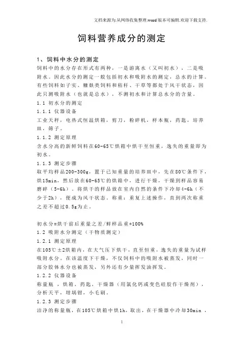 饲料营养成分的测定