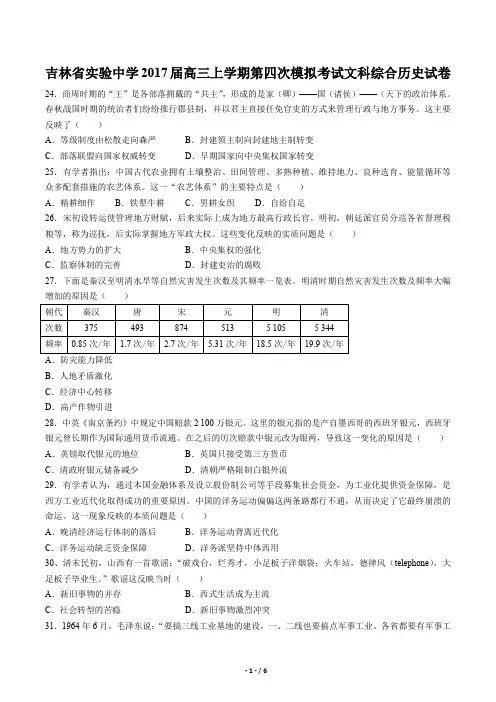吉林省实验中学高三上学期第四次模拟考试文科综合历史试卷有答案