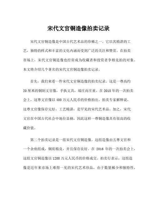 宋代文官铜造像拍卖记录