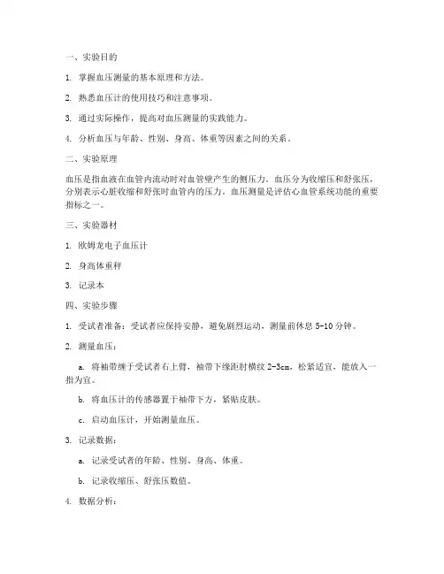 机能实验学实验报告血压