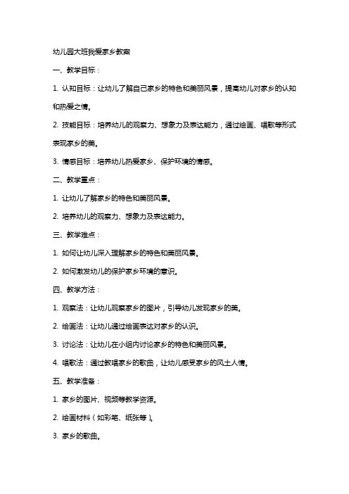 幼儿园大班我爱家乡教案