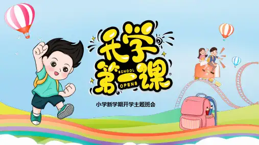 开学第一课小学新学期开学主题班会PPT课件