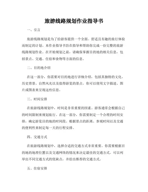 旅游线路规划作业指导书