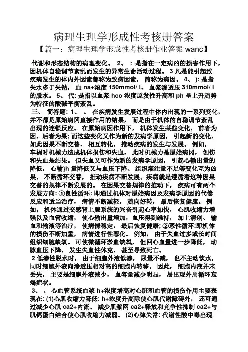 病理生理学形成性考核册答案