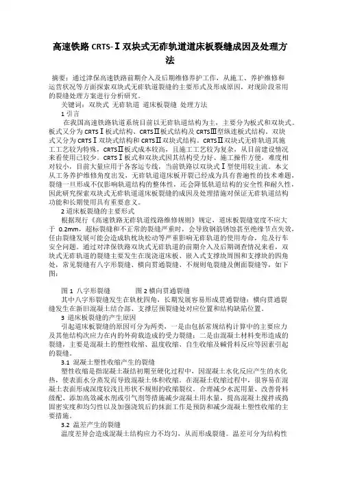 高速铁路CRTS-Ⅰ双块式无砟轨道道床板裂缝成因及处理方法