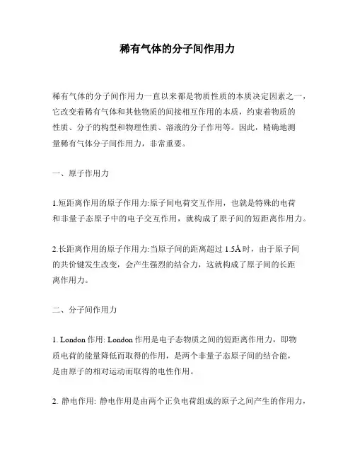 稀有气体的分子间作用力