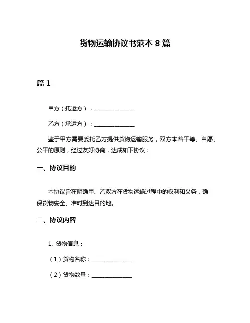 货物运输协议书范本8篇