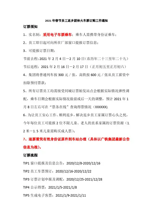2021年春节员工返乡团体火车票订购工作通知