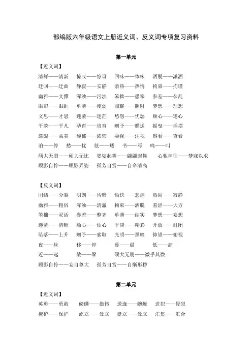 部编版六年级语文上册近义词、反义词专项复习资料