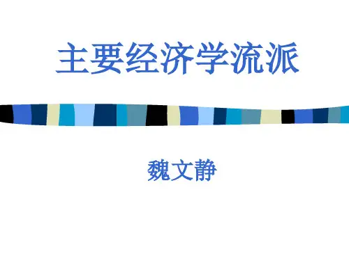 第3讲 主要宏观经济学流派