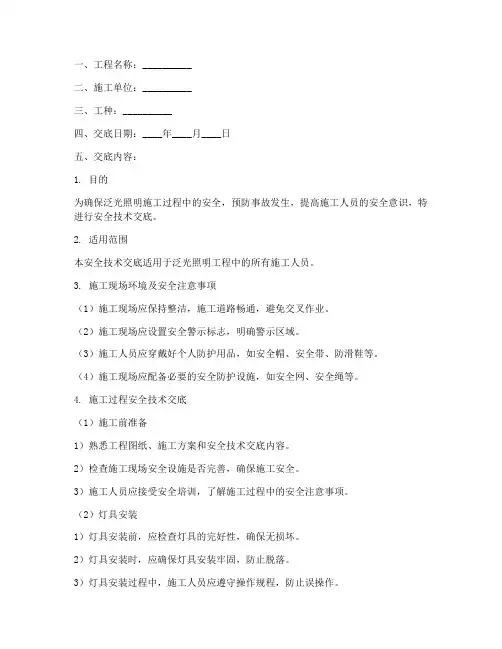 泛光照明安全技术交底模板