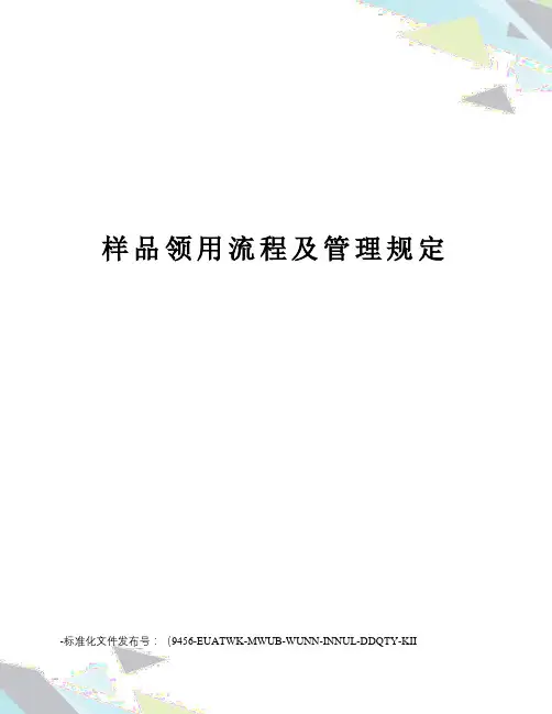 样品领用流程及管理规定
