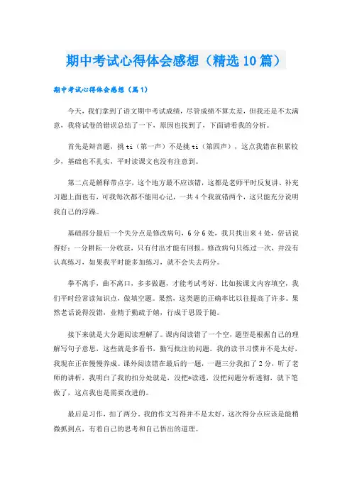 期中考试心得体会感想(精选10篇)