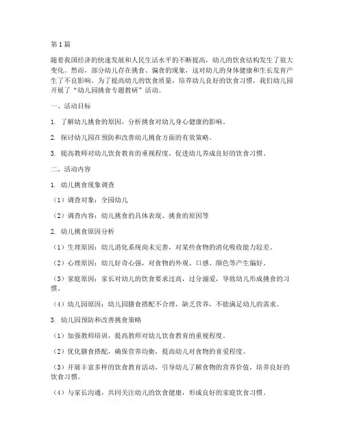 幼儿园挑食专题教研(3篇)