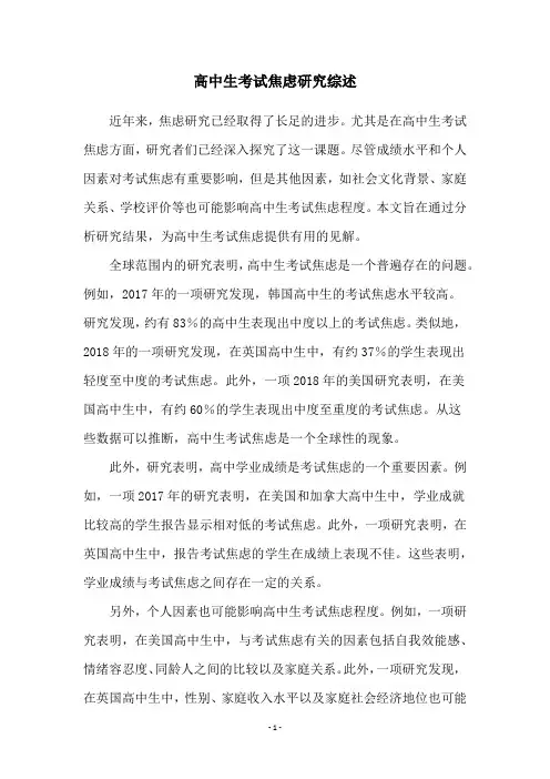 高中生考试焦虑研究综述