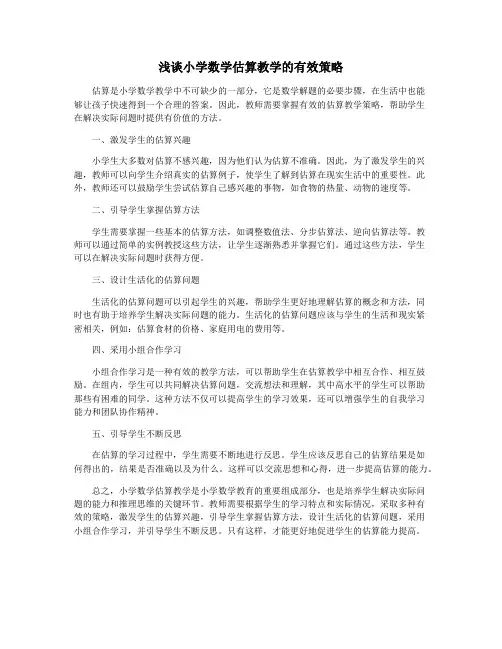 浅谈小学数学估算教学的有效策略