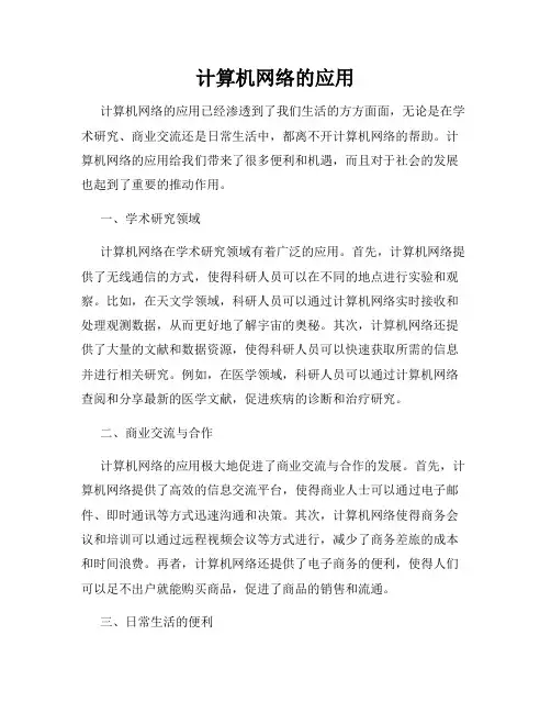 计算机网络的应用