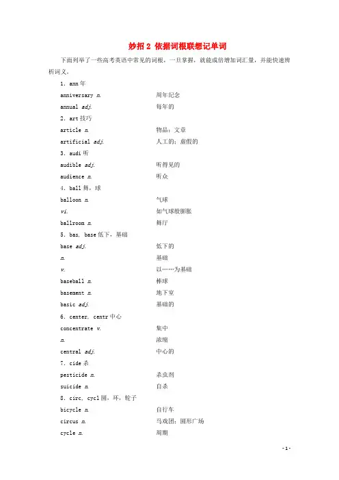 2020届高考英语二轮复习阅读中的常见词汇妙招2依据词根联想记单词学案