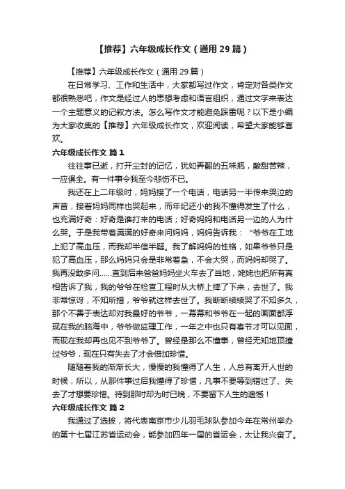 【推荐】六年级成长作文（通用29篇）