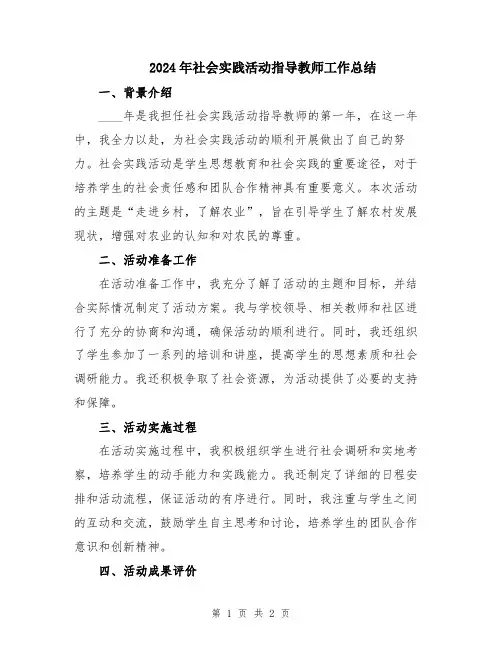2024年社会实践活动指导教师工作总结