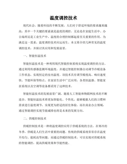 温度调控技术