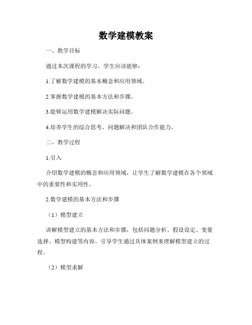 数学建模教案