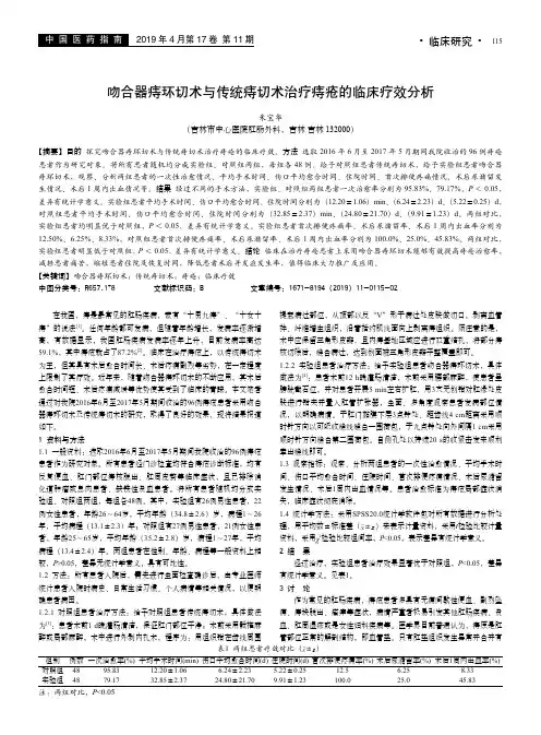 吻合器痔环切术与传统痔切术治疗痔疮的临床疗效分析