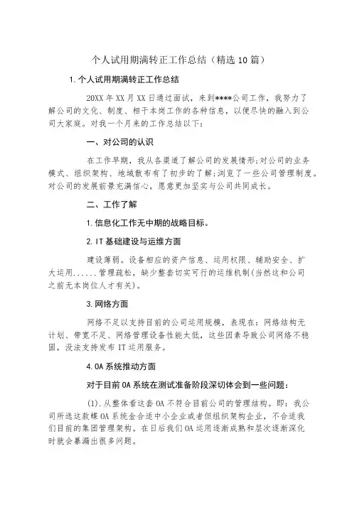 个人试用期满转正工作总结(精选10篇)