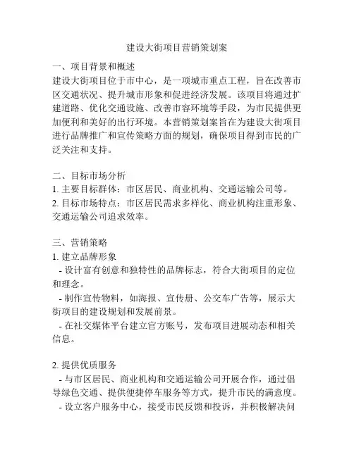 建设大街项目营销策划案