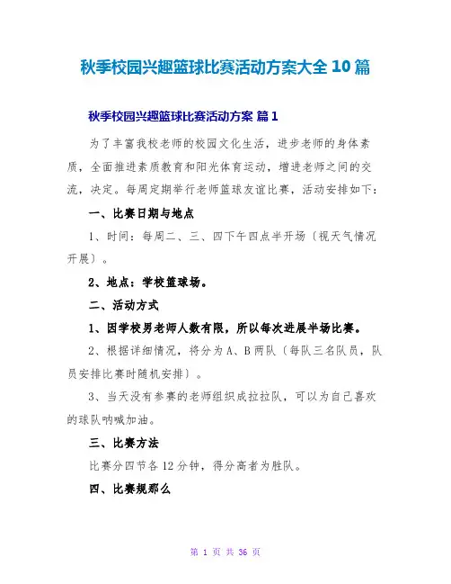 秋季校园趣味篮球比赛活动方案大全10篇