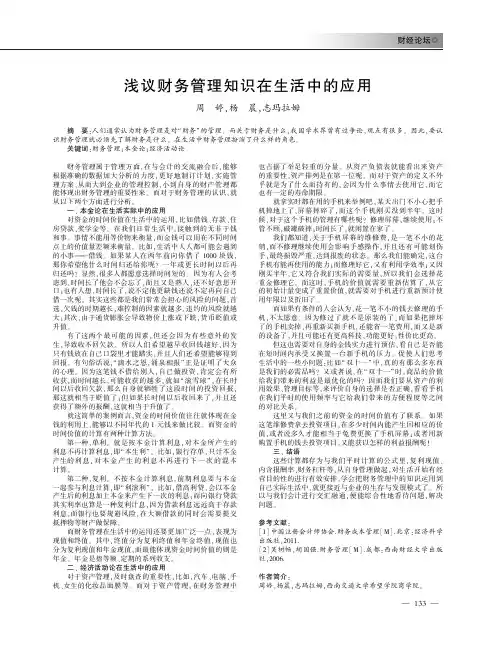 浅议财务管理知识在生活中的应用