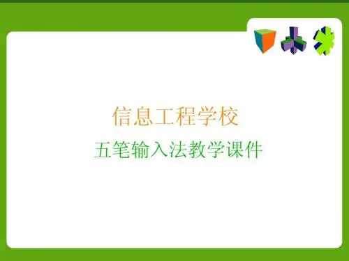 五笔教学课件