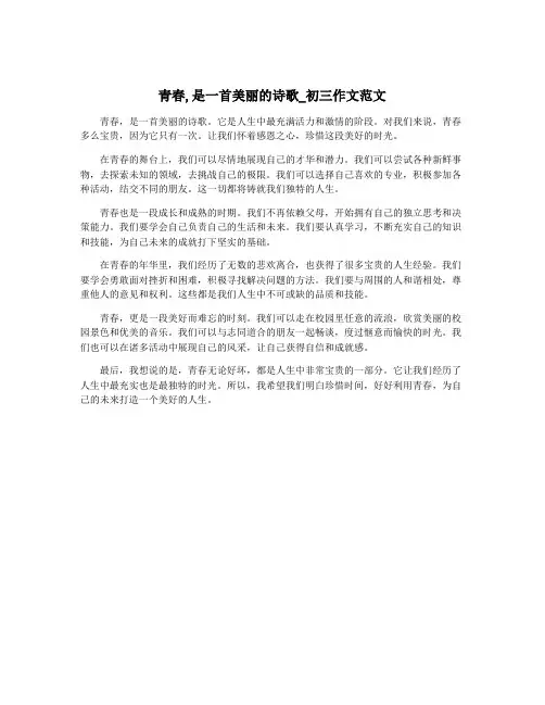 青春,是一首美丽的诗歌_初三作文范文
