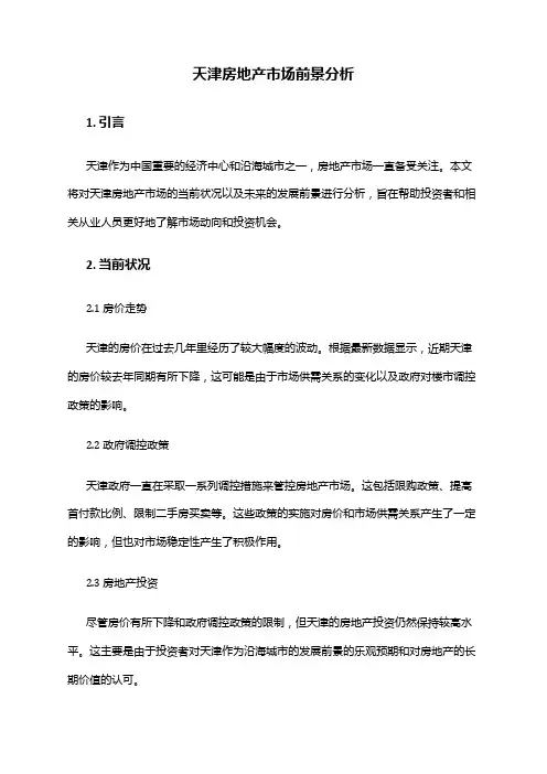 2024年天津房地产市场前景分析