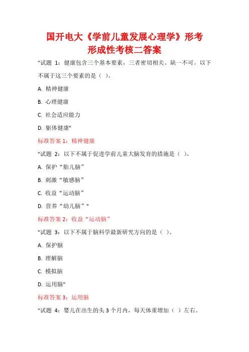 国开电大《学前儿童发展心理学》形考形成性考核二答案